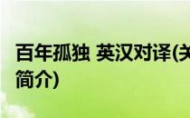 百年孤独 英汉对译(关于百年孤独 英汉对译的简介)