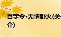 百字令·无情野火(关于百字令·无情野火的简介)