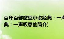百年百部微型小说经典：一声叹息(关于百年百部微型小说经典：一声叹息的简介)