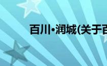 百川·润城(关于百川·润城的简介)