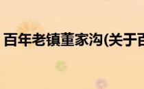 百年老镇董家沟(关于百年老镇董家沟的简介)
