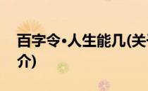 百字令·人生能几(关于百字令·人生能几的简介)