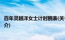 百年灵越洋女士计时腕表(关于百年灵越洋女士计时腕表的简介)