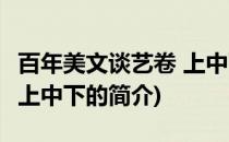 百年美文谈艺卷 上中下(关于百年美文谈艺卷 上中下的简介)