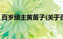 百岁顽主黄苗子(关于百岁顽主黄苗子的简介)
