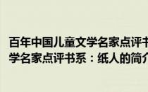 百年中国儿童文学名家点评书系：纸人(关于百年中国儿童文学名家点评书系：纸人的简介)