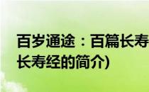 百岁通途：百篇长寿经(关于百岁通途：百篇长寿经的简介)