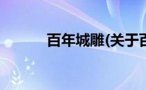 百年城雕(关于百年城雕的简介)
