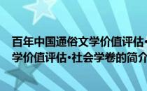 百年中国通俗文学价值评估·社会学卷(关于百年中国通俗文学价值评估·社会学卷的简介)