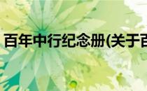 百年中行纪念册(关于百年中行纪念册的简介)
