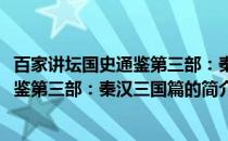 百家讲坛国史通鉴第三部：秦汉三国篇(关于百家讲坛国史通鉴第三部：秦汉三国篇的简介)