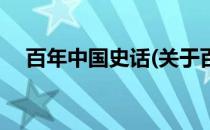 百年中国史话(关于百年中国史话的简介)