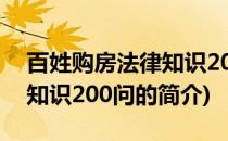 百姓购房法律知识200问(关于百姓购房法律知识200问的简介)
