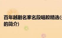 百年越剧名家名段唱腔精选(关于百年越剧名家名段唱腔精选的简介)