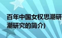 百年中国女权思潮研究(关于百年中国女权思潮研究的简介)
