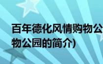 百年德化风情购物公园(关于百年德化风情购物公园的简介)