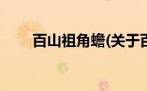 百山祖角蟾(关于百山祖角蟾的简介)