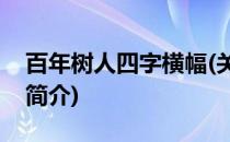 百年树人四字横幅(关于百年树人四字横幅的简介)