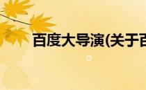 百度大导演(关于百度大导演的简介)