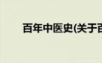 百年中医史(关于百年中医史的简介)