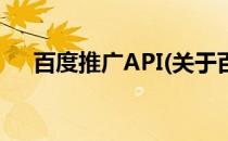 百度推广API(关于百度推广API的简介)