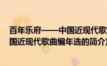 百年乐府——中国近现代歌曲编年选(关于百年乐府——中国近现代歌曲编年选的简介)