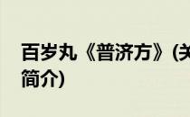 百岁丸《普济方》(关于百岁丸《普济方》的简介)