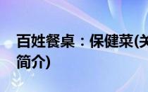 百姓餐桌：保健菜(关于百姓餐桌：保健菜的简介)