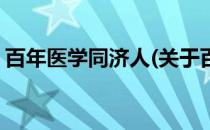 百年医学同济人(关于百年医学同济人的简介)