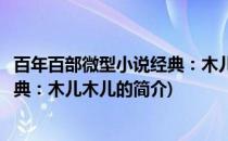 百年百部微型小说经典：木儿木儿(关于百年百部微型小说经典：木儿木儿的简介)