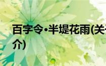百字令·半堤花雨(关于百字令·半堤花雨的简介)
