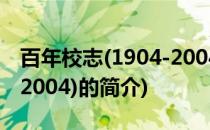百年校志(1904-2004)(关于百年校志(1904-2004)的简介)