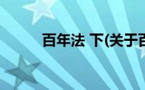 百年法 下(关于百年法 下的简介)