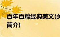 百年百篇经典美文(关于百年百篇经典美文的简介)