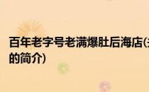 百年老字号老满爆肚后海店(关于百年老字号老满爆肚后海店的简介)