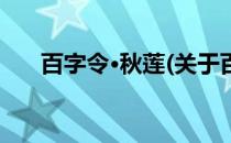 百字令·秋莲(关于百字令·秋莲的简介)