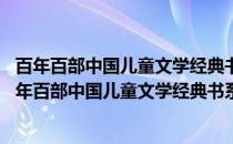 百年百部中国儿童文学经典书系2016版·海边的孩子(关于百年百部中国儿童文学经典书系2016版·海边的孩子的简介)