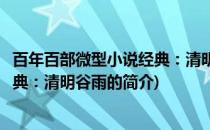 百年百部微型小说经典：清明谷雨(关于百年百部微型小说经典：清明谷雨的简介)