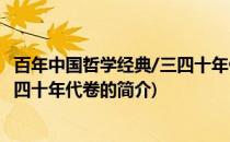 百年中国哲学经典/三四十年代卷(关于百年中国哲学经典/三四十年代卷的简介)