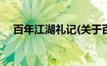百年江湖礼记(关于百年江湖礼记的简介)
