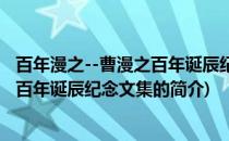 百年漫之--曹漫之百年诞辰纪念文集(关于百年漫之--曹漫之百年诞辰纪念文集的简介)