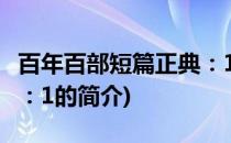 百年百部短篇正典：1(关于百年百部短篇正典：1的简介)