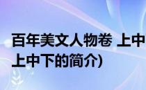 百年美文人物卷 上中下(关于百年美文人物卷 上中下的简介)