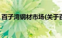 百子湾钢材市场(关于百子湾钢材市场的简介)