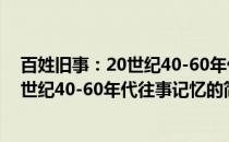百姓旧事：20世纪40-60年代往事记忆(关于百姓旧事：20世纪40-60年代往事记忆的简介)