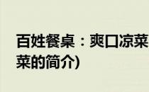 百姓餐桌：爽口凉菜(关于百姓餐桌：爽口凉菜的简介)