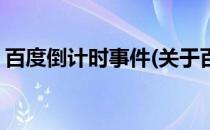 百度倒计时事件(关于百度倒计时事件的简介)