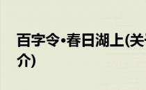 百字令·春日湖上(关于百字令·春日湖上的简介)