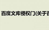 百度文库侵权门(关于百度文库侵权门的简介)