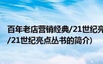 百年老店营销经典/21世纪亮点丛书(关于百年老店营销经典/21世纪亮点丛书的简介)